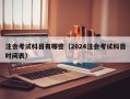 注会考试科目有哪些（2024注会考试科目时间表）