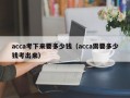 acca考下来要多少钱（acca需要多少钱考出来）