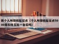 新个人所得税起征点（个人所得税起征点5000是扣除五险一金后吗）