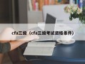 cfa三级（cfa三级考试资格条件）