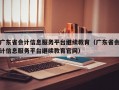 广东省会计信息服务平台继续教育（广东省会计信息服务平台继续教育官网）