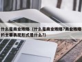 什么是商业贿赂（什么是商业贿赂?商业贿赂的主要表现形式是什么?）