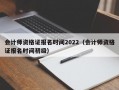 会计师资格证报名时间2022（会计师资格证报名时间初级）