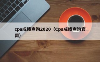 cpa成绩查询2020（Cpa成绩查询官网）