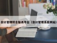 会计管理综合服务平台（会计管理系统网站）