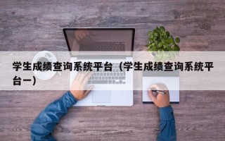 学生成绩查询系统平台（学生成绩查询系统平台一）