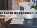 重庆继续教育网（重庆继续教育网登录入口官网网址）