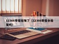 12366举报后悔了（12366举报会报复吗）