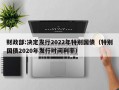 财政部:决定发行2022年特别国债（特别国债2020年发行时间利率）