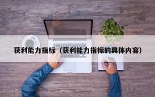 获利能力指标（获利能力指标的具体内容）