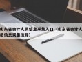 山东省会计人员信息采集入口（山东省会计人员信息采集流程）