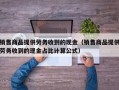 销售商品提供劳务收到的现金（销售商品提供劳务收到的现金占比计算公式）