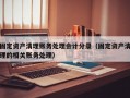 固定资产清理账务处理会计分录（固定资产清理的相关账务处理）