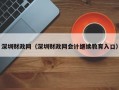 深圳财政网（深圳财政网会计继续教育入口）