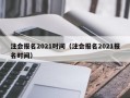 注会报名2021时间（注会报名2021报名时间）