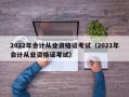 2022年会计从业资格证考试（2021年会计从业资格证考试）