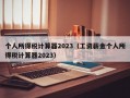 个人所得税计算器2023（工资薪金个人所得税计算器2023）