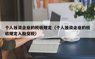 个人独资企业的税收规定（个人独资企业的税收规定入股交税）