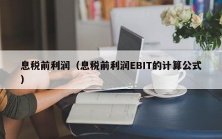 息税前利润（息税前利润EBIT的计算公式）