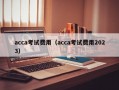 acca考试费用（acca考试费用2023）