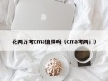 花两万考cma值得吗（cma考两门）