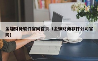 金蝶财务软件官网首页（金蝶财务软件公司官网）