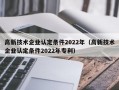 高新技术企业认定条件2022年（高新技术企业认定条件2022年专利）