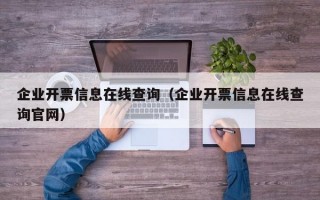 企业开票信息在线查询（企业开票信息在线查询官网）