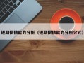 短期偿债能力分析（短期偿债能力分析公式）