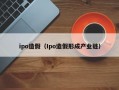 ipo造假（Ipo造假形成产业链）