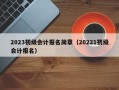 2023初级会计报名简章（20221初级会计报名）