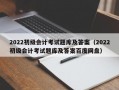 2022初级会计考试题库及答案（2022初级会计考试题库及答案百度网盘）