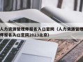 人力资源管理师报名入口官网（人力资源管理师报名入口官网2023北京）