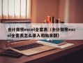 会计做账excel全套表（会计做账excel全套表怎么录入初始余额）