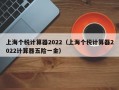 上海个税计算器2022（上海个税计算器2022计算器五险一金）