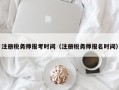 注册税务师报考时间（注册税务师报名时间）