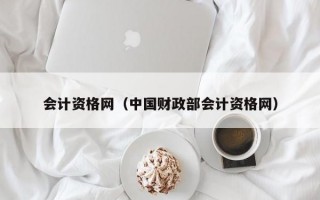 会计资格网（中国财政部会计资格网）