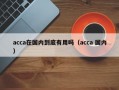 acca在国内到底有用吗（acca 国内）