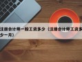 注册会计师一般工资多少（注册会计师工资多少一月）