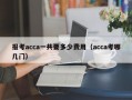 报考acca一共要多少费用（acca考哪几门）