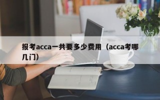 报考acca一共要多少费用（acca考哪几门）