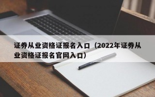 证券从业资格证报名入口（2022年证券从业资格证报名官网入口）