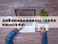 注会考试时间及科目安排2022（注会考试时间2021年考试）