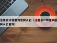 注册会计师查询官网入口（注册会计师查询官网入口查询）