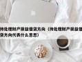 待处理财产损益借贷方向（待处理财产损益借贷方向代表什么意思）