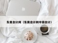 东奥会计网（东奥会计网中级会计）