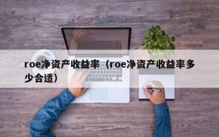 roe净资产收益率（roe净资产收益率多少合适）