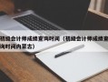 初级会计师成绩查询时间（初级会计师成绩查询时间内蒙古）