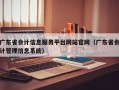 广东省会计信息服务平台网站官网（广东省会计管理信息系统）