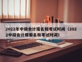 2022年中级会计报名和考试时间（2022中级会计师报名和考试时间）